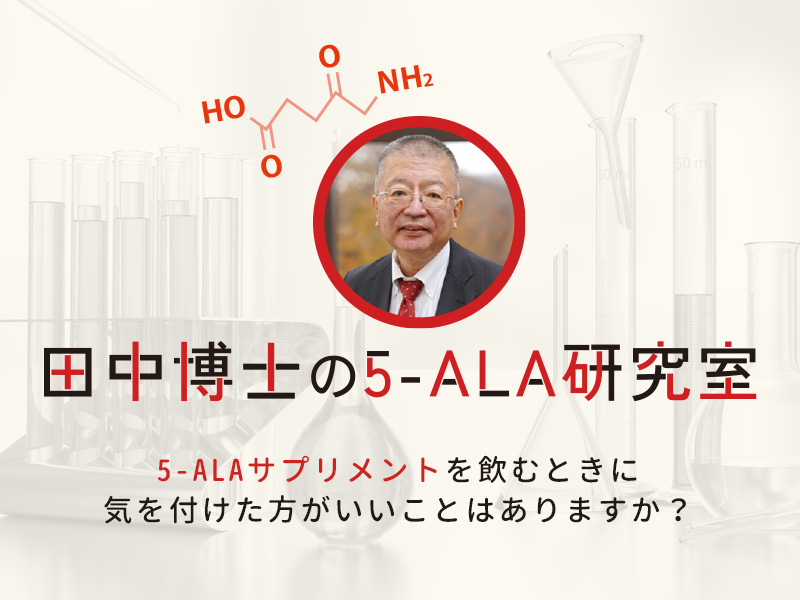 5-ALAサプリメントを飲むときに 気を付けた方がいいことはありますか？