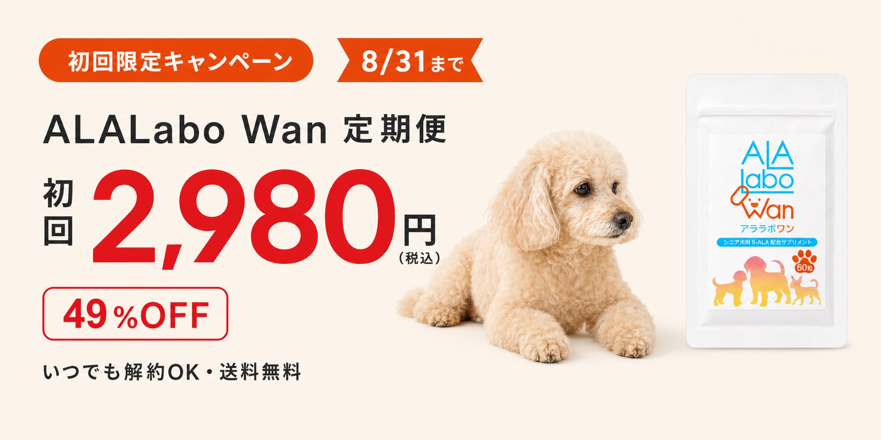 ALALabo Wan 定期便 初回限定キャンペーン 初回2,980円（税込）49%OFF 8/31まで
