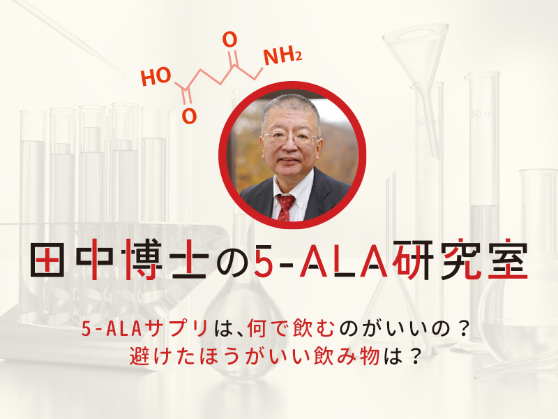 田中博士の5-ALA研究室
